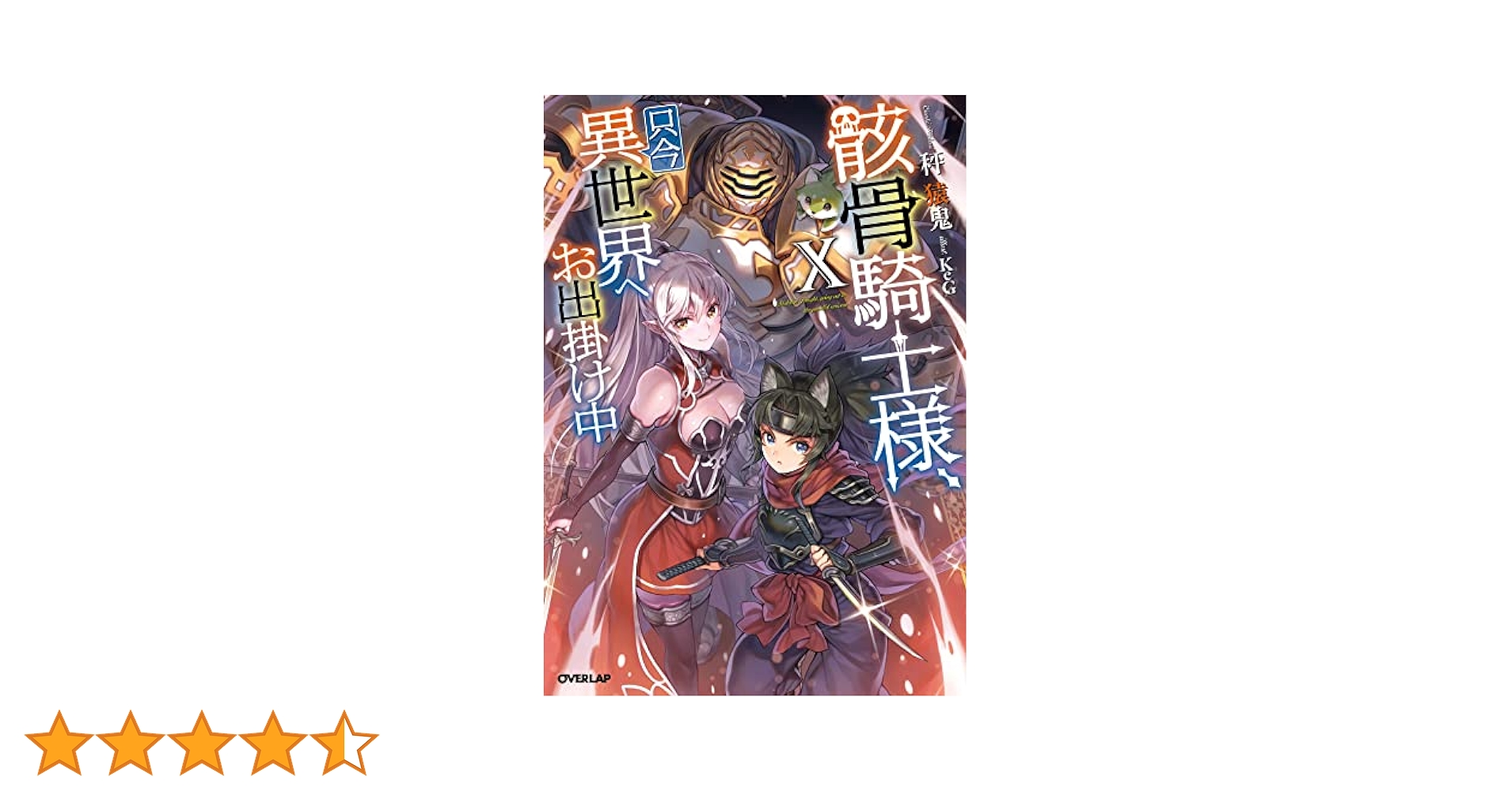 天皇の世紀 全10巻 Amazon.co.jp: 骸骨騎士様、只今異世界へお出掛け中Ⅹ (オーバー